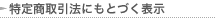 特定商取引法にもとづく表示
