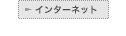 インターネット