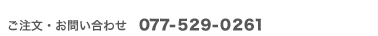 ご注文・お問い合わせ 077-529-0261